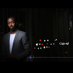 ليه جيت وليه ما همك حضوري؟