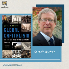 أسرار الإقتصاد العالمي والإنهيارات الكبرى - ملخص كتاب الرأسمالية العالمية بقلم جيفري فريدن