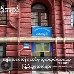 ကျန်းမာရေးဝန်ဆောင်မှု ဆုတ်ယုတ်လာသော ပြည်သူ့ဆေးရုံများ Episode :389