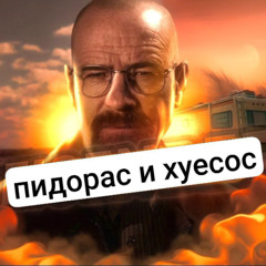 пидорас и хуесос
