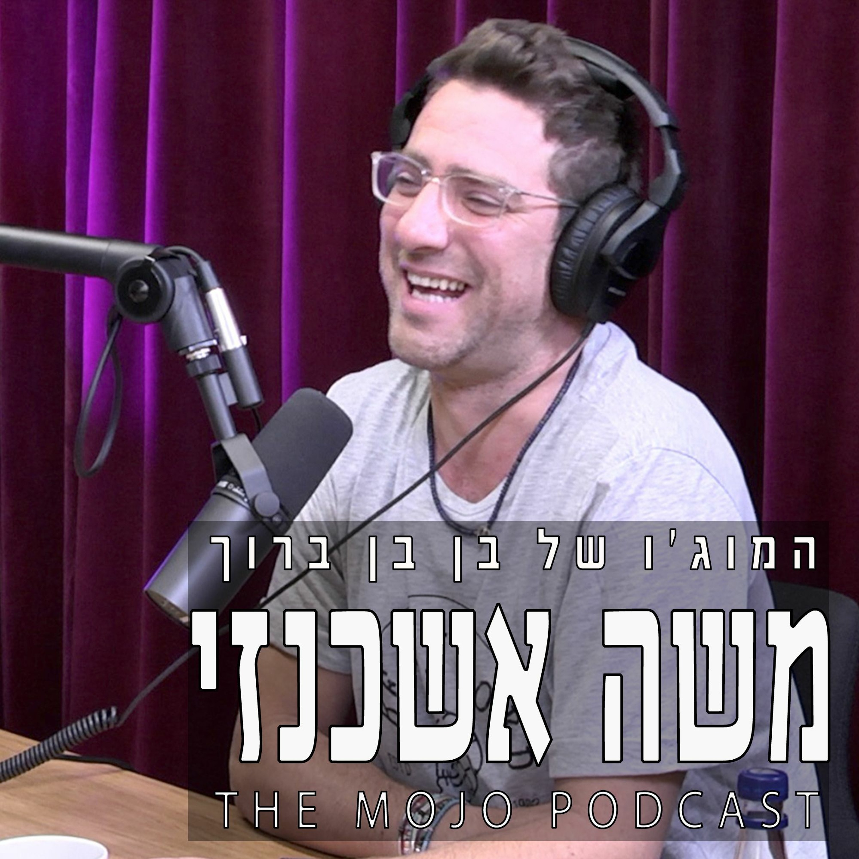 פודקאסט המוג׳ו של בן בן ברוך episode artwork