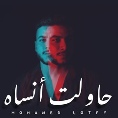 محمد لطفي - حاولت أنساه | Mohamed Lotfy - Hawelt Ansah