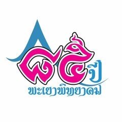 มาร์ชพะเยาพิทยาคม