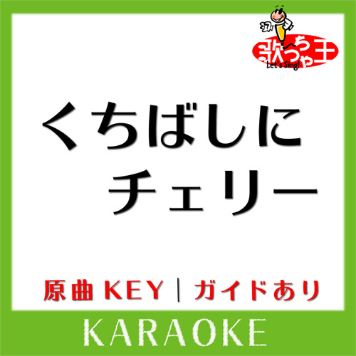 Stream くちばしにチェリー(カラオケ)[原曲歌手:EGO-WRAPPIN'] by 歌っ