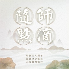 【耳目一新開麥秀】新春祝福「真、善、美」