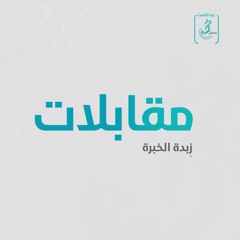 بودكاست خبرة عمل - مقابلات زبدة الخبرة