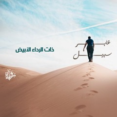 عابر سبيل | ذات الرداء الأبيض