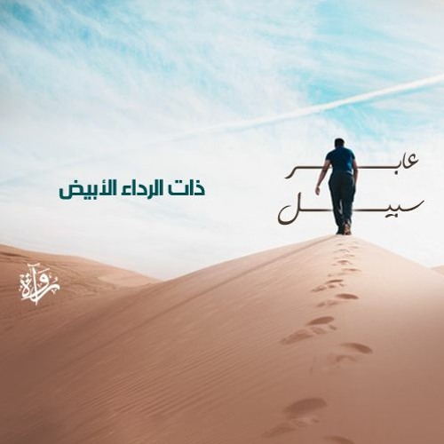 عابر سبيل | ذات الرداء الأبيض