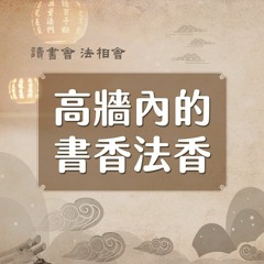 讀書會法相會｜高牆內的書香法香