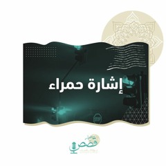 اشارة حمراء