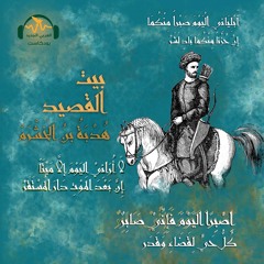 بيت القصيد | هُدبة بن الخَشرَم.. شاعر لا يقبل الهزيمة