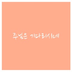 주님은 기다리시네