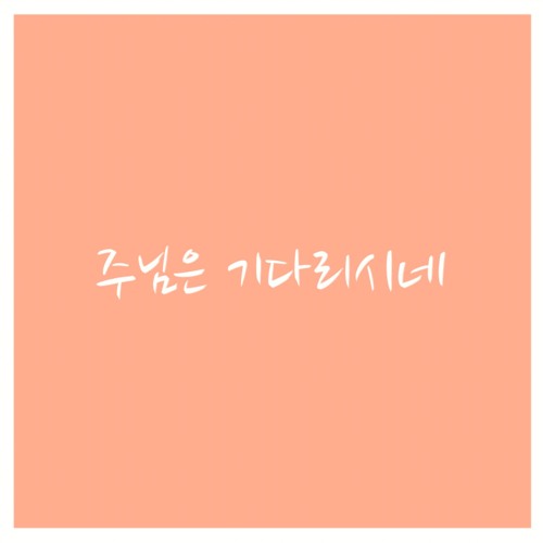 주님은 기다리시네