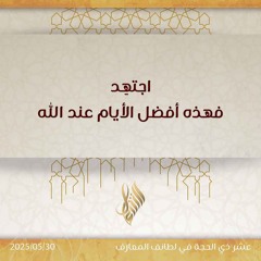 اجتهد فهذه أفضل الأيام عند الله - د. محمد خير الشعال