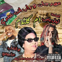 om kolthom edm trap remix ft dababy ft lil pump ريميكس مهرجان وراب ام كلثوم انت عمري