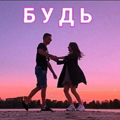 Трек ВЗОРВАВ Тік-Ток! | Пісня про Кохання | Ell Sunrise - Будь! (Війна в Україні 2022) Премьера 🔥