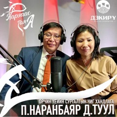 Япон хэлийг үр дүнтэй суралцах нь Episode #072 П.Наранбаяр, Д.Туул