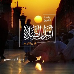 ٩- أسرار الصلاة - الشيخ أمجد سمير