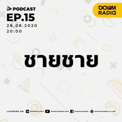 [PODCAST] EP.15 | ชายชาย