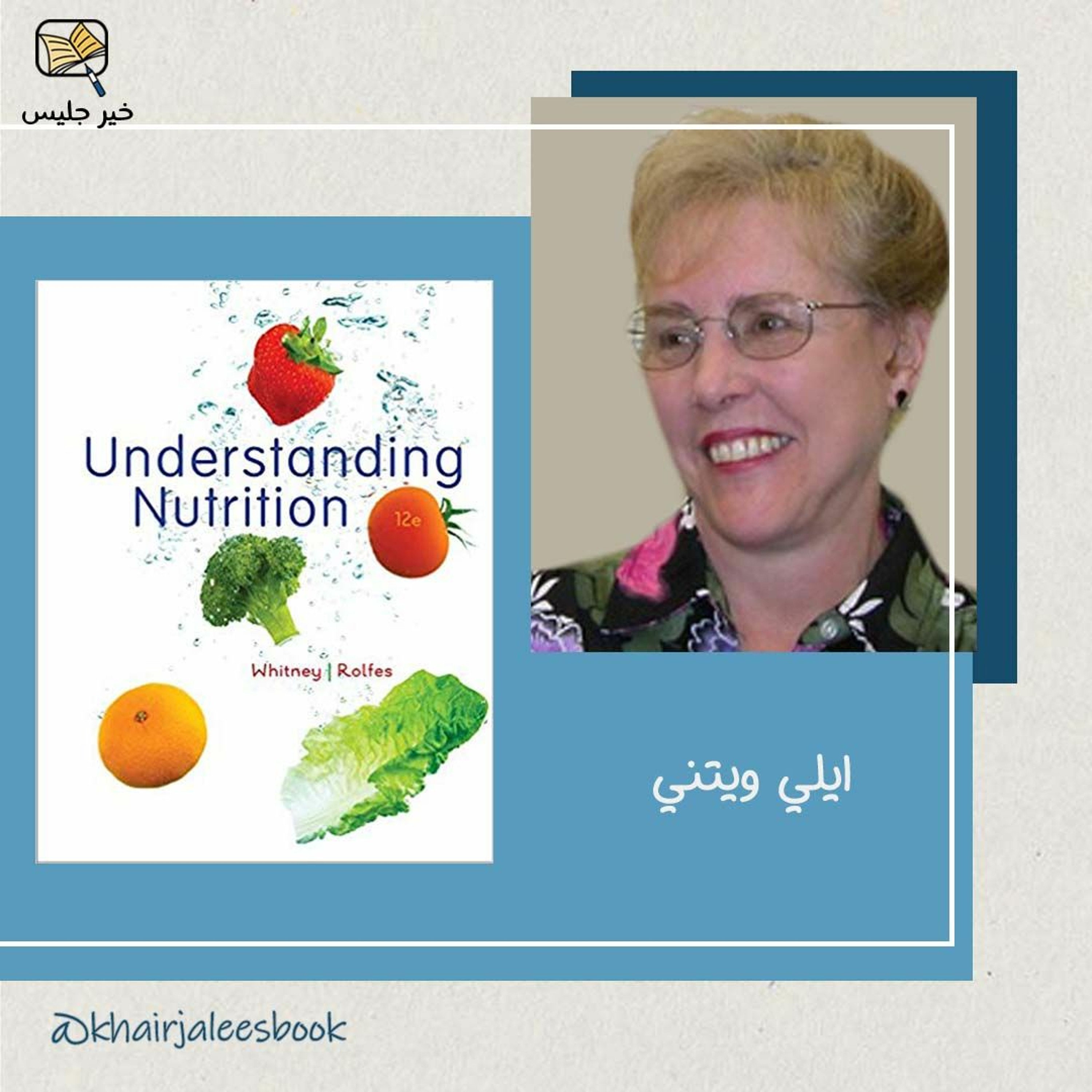 ملخص كتاب فهم التغذية ايلي ويتني :: Understanding Nutrition by Ellie Whitney