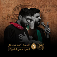 شبلُ الوصيّ | السيد أحمد الموسوي