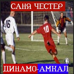 Саня Честер - Динамо-Амкал(jungle bless prod)