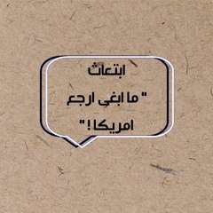 ابتعاث " ما ابغى ارجع امريكا ! "