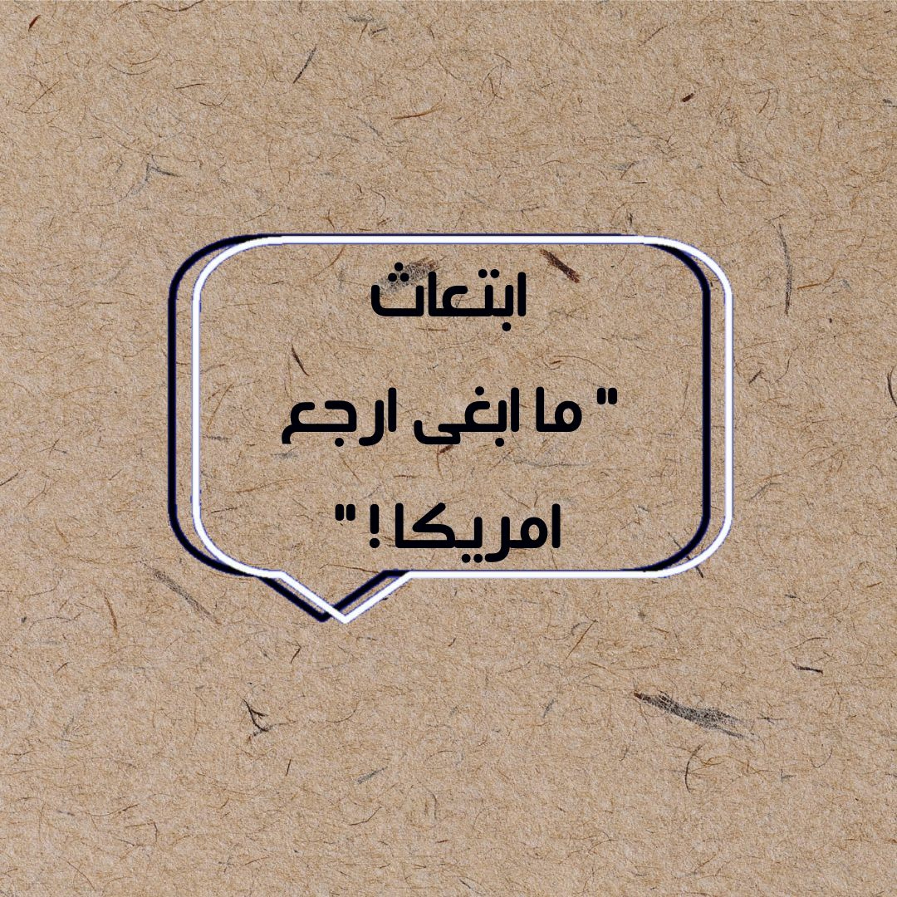 ابتعاث " ما ابغى ارجع امريكا ! "