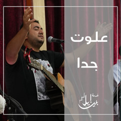 ترنيمة علوت جدا