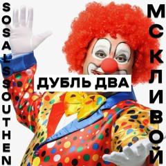 ДУБЛЬ ДВА.mp3