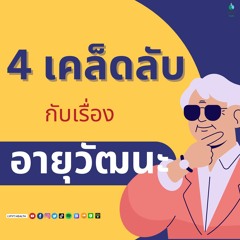 ช่วงสุขภาพทั่วไปกับ LyFyt Health - 4 เคล็ดลับกับเรื่องอายุวัฒนะ