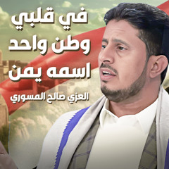 في قلبي وطن واحد اسمه يمن