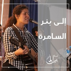 ترنيمة إلى بئر السامرة
