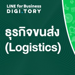 ใช้ LINE ทำธุรกิจขนส่ง (Logistics) | DIGITORY x LINE for Business | EP. 21