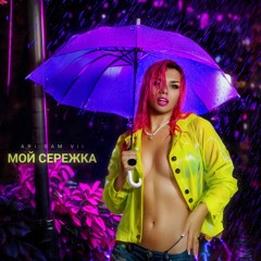 ARi SAM Vii - Мой Сережка