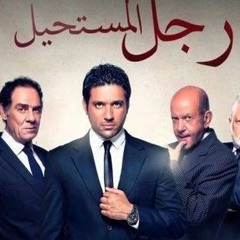 مسلسل الجاسوسية المخابرتى رجل المستحيل العملية شبل