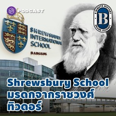 8 Minute History EP.236 Shrewsbury School มรดกการเรียนรู้ 470 ปีจากราชวงศ์ทิวดอร์