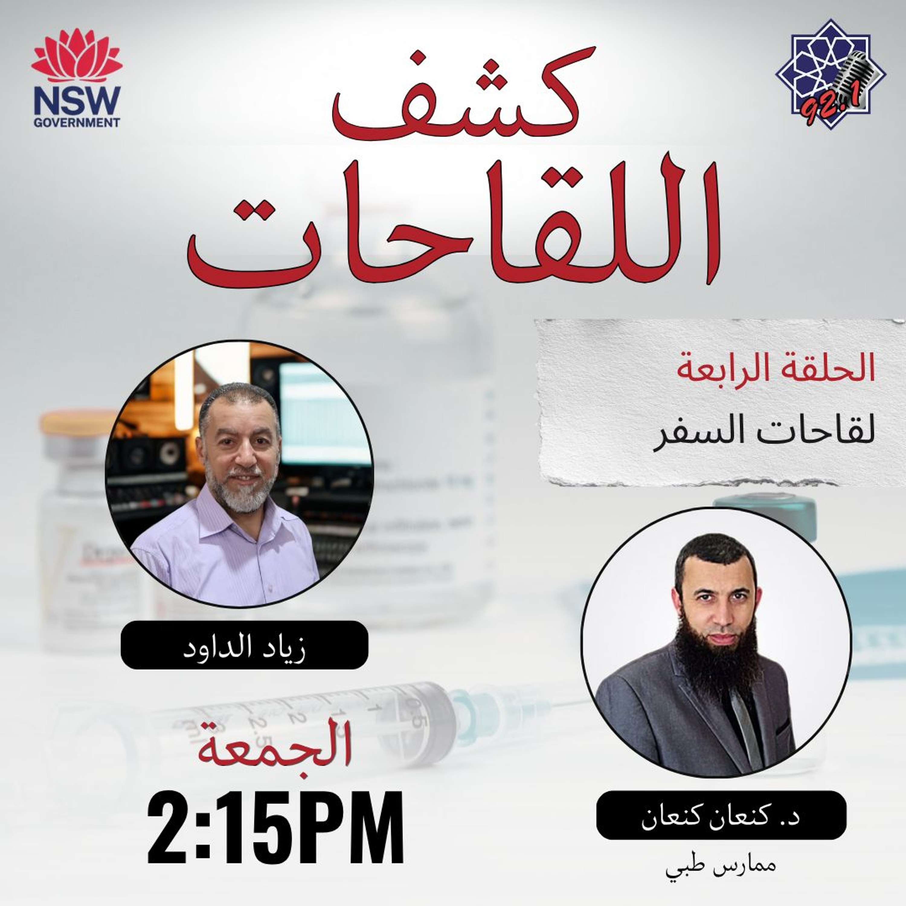 الحلقة الرابعة : اللقاحات أثناء السفر - كشف اللقحات