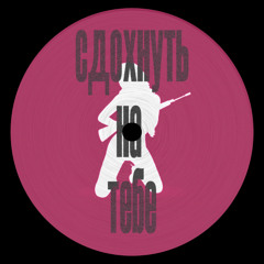 BOOKER - Сдохнуть на тебе (feat. НИККИ) (Healing Crystal Edit) [FREE DL]