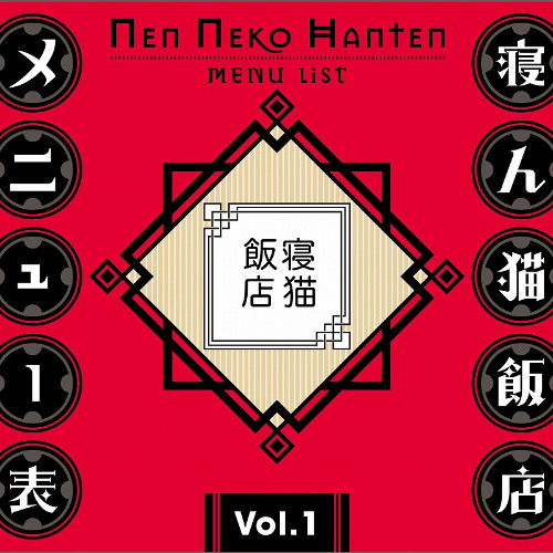 〔春例22〕Compilation Album Vol.1 XFD (寝ん猫飯店のメニュー表vol.1)