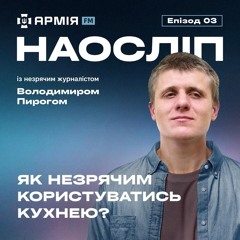 Як незрячим користуватись кухнею? | Наосліп, еп. 03