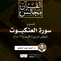 تفسير سورة العنكبوت (4) | الآيات (16-25) | د. أحمد عبدالمنعم