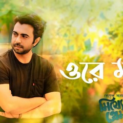 Ore Mon । Habib Wahid । Mitthe prem । Bangla Song।