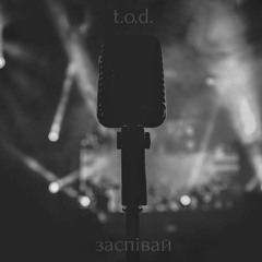 t.o.d. - заспівай