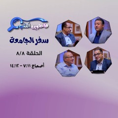 برنامج فاحصين الكتب – سفر الجامعة - أصحاح ١١: ٧ - ١٢: ١٤ - الحلقة رقم ٩٨٣