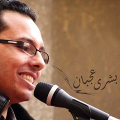 2011 بشرى عجبان - قصيدة اشهدوا عن شهداء كنيسة القديسين