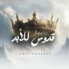 🕊️ ترنيمة “قدوس للأبد” –  Holy Forever