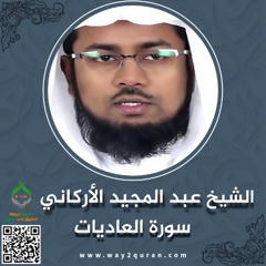 الشيخ عبد المجيد الأركاني | سورة  العاديات Sheikh Abdul Majid Al-Arkani |al-`Adiyat Surah