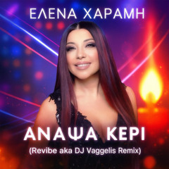 Έλενα Χαράμη - Άναψα Κερί (Revibe aka DJ Vaggelis remix)