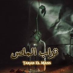 Bimbo - trab almas  _ بيمبو -تراب الماس (Official Audio)